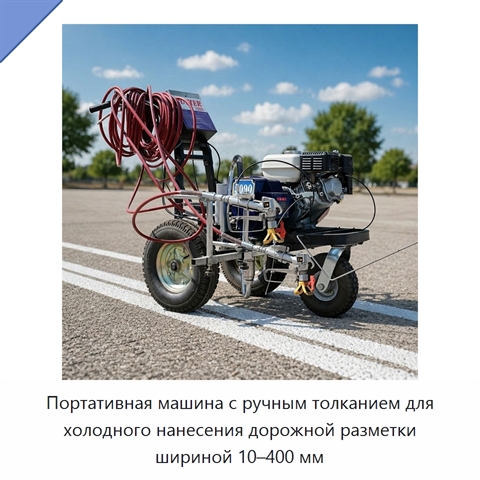 Портативная машина с ручным толканием для холодного нанесения дорожной разметки шириной 10–400 мм