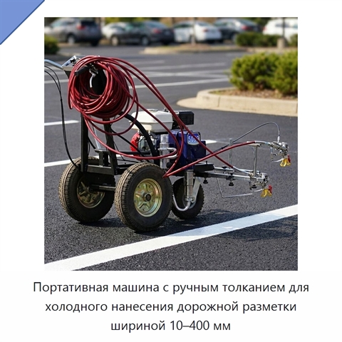 Портативная машина с ручным толканием для холодного нанесения дорожной разметки шириной 10–400 мм