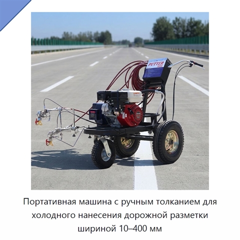 Портативная машина с ручным толканием для холодного нанесения дорожной разметки шириной 10–400 мм