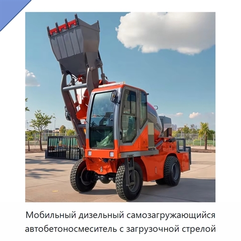 Мобильный дизельный самозагружающийся автобетоносмеситель с загрузочной стрелой