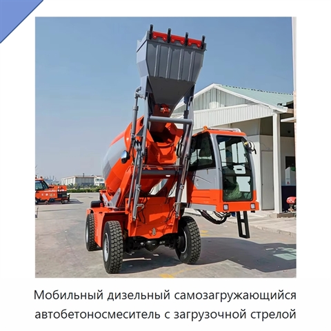 Мобильный дизельный самозагружающийся автобетоносмеситель с загрузочной стрелой