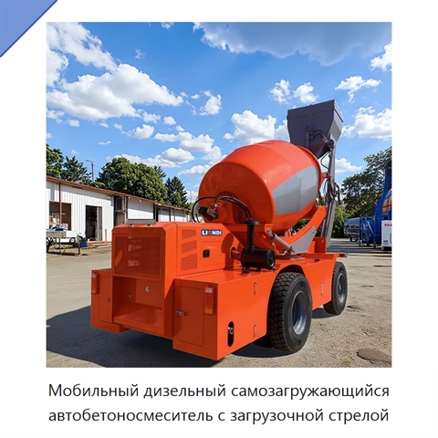 Мобильный дизельный самозагружающийся автобетоносмеситель с загрузочной стрелой
