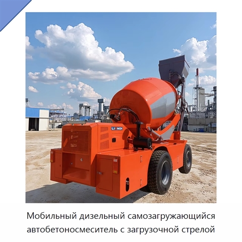 Мобильный дизельный самозагружающийся автобетоносмеситель с загрузочной стрелой