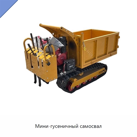 Мини-гусеничный самосвал