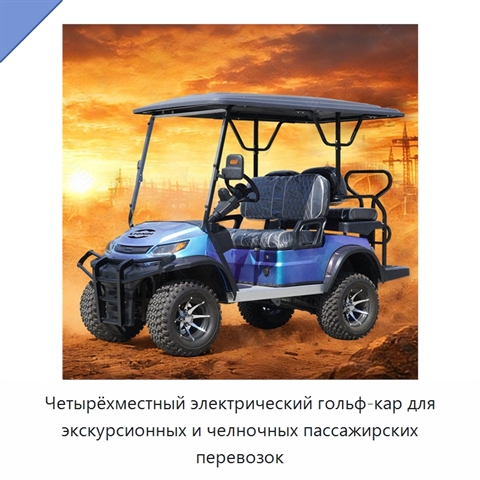 Четырёхместный электрический гольф-кар для экскурсионных и челночных пассажирских перевозок