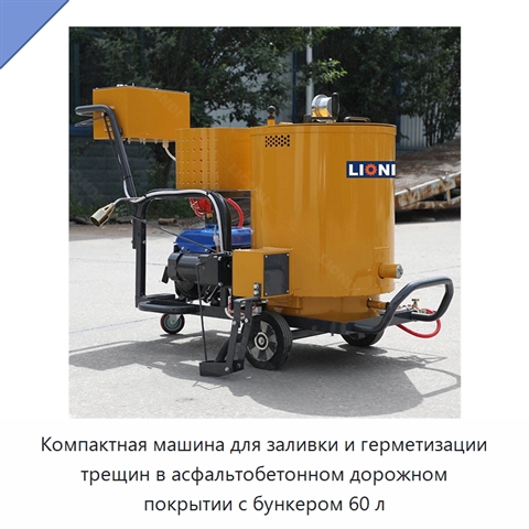 Компактная машина для заливки и герметизации трещин в асфальтобетонном дорожном покрытии с бункером 60 л