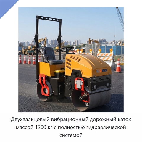 Двухвальцовый вибрационный дорожный каток массой 1200 кг с полностью гидравлической системой