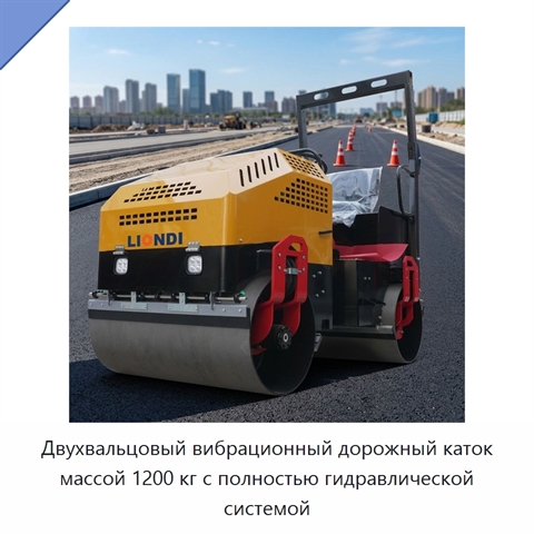 Двухвальцовый вибрационный дорожный каток массой 1200 кг с полностью гидравлической системой