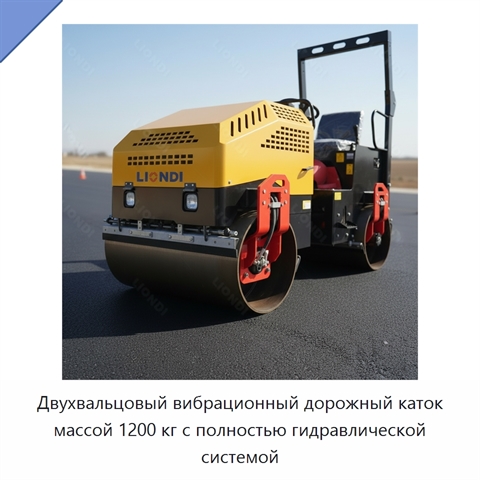 Двухвальцовый вибрационный дорожный каток массой 1200 кг с полностью гидравлической системой