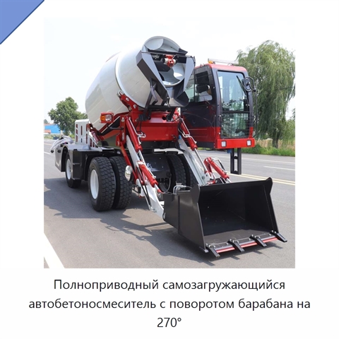 Полноприводный самозагружающийся автобетоносмеситель с поворотом барабана на 270°