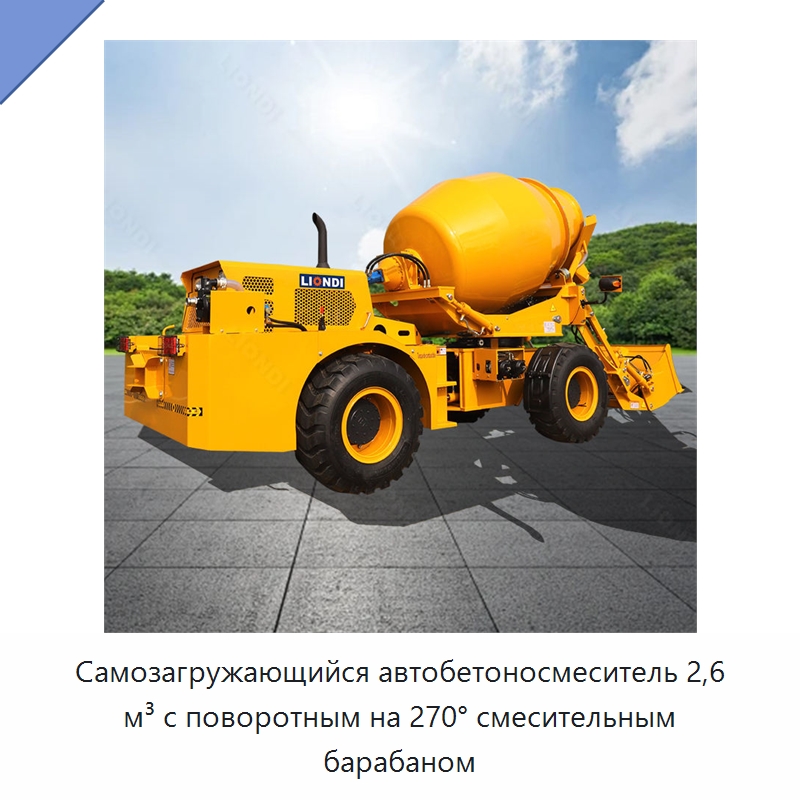 Самозагружающийся автобетоносмеситель 2,6 м³ с поворотным на 270° смесительным барабаном — Оборудование для работы с бетоном