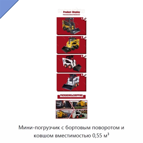 Мини-погрузчик с бортовым поворотом и ковшом вместимостью 0,55 м³