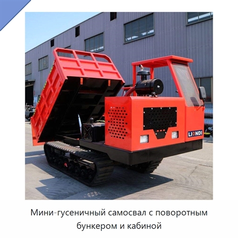 Мини-гусеничный самосвал с поворотным бункером и кабиной