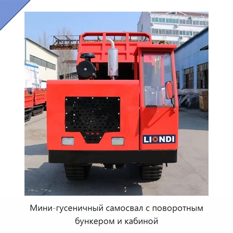 Мини-гусеничный самосвал с поворотным бункером и кабиной