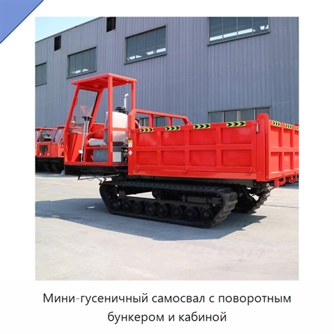 Мини-гусеничный самосвал с поворотным бункером и кабиной