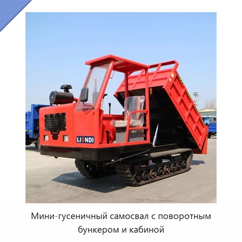 Мини-гусеничный самосвал с поворотным бункером и кабиной