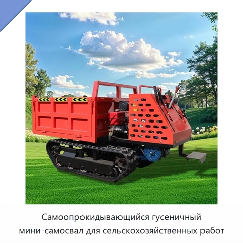Самоопрокидывающийся гусеничный мини-самосвал для сельскохозяйственных работ