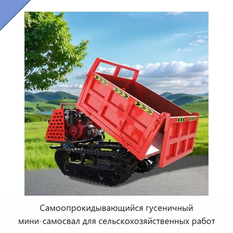 Самоопрокидывающийся гусеничный мини-самосвал для сельскохозяйственных работ