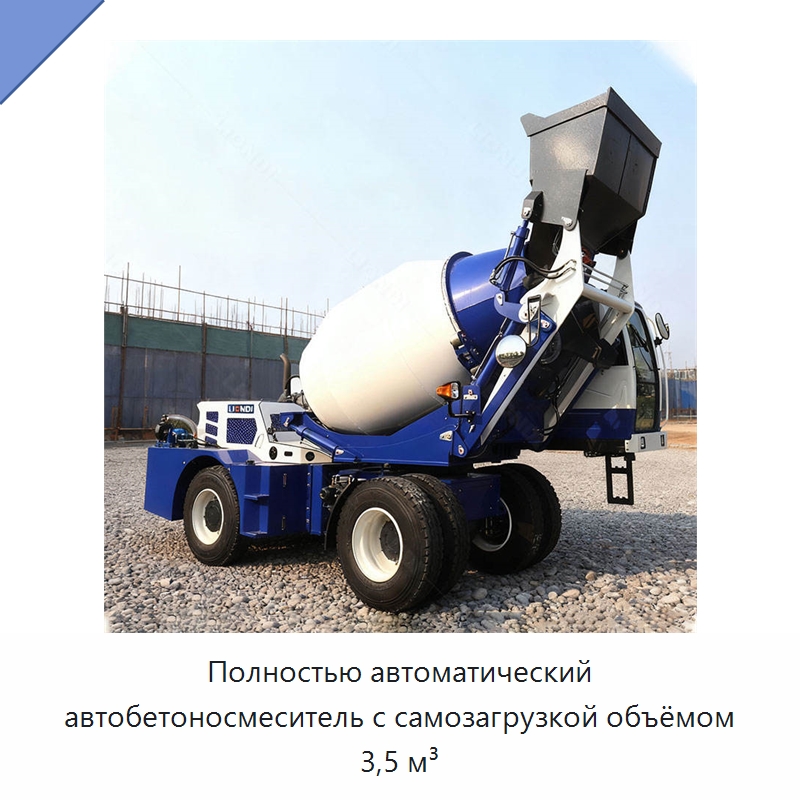 Полностью автоматический автобетоносмеситель с самозагрузкой объёмом 3,5 м³ — Оборудование для работы с бетоном