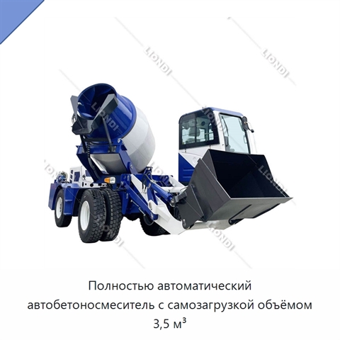 Полностью автоматический автобетоносмеситель с самозагрузкой объёмом 3,5 м³