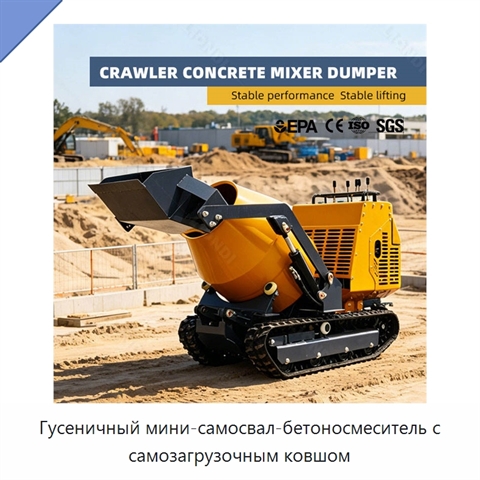 Гусеничный мини-самосвал-бетоносмеситель с самозагрузочным ковшом