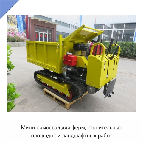 Мини-самосвал для ферм, строительных площадок и ландшафтных работ