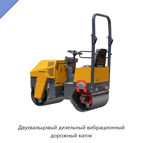 Двухвальцовый дизельный вибрационный дорожный каток