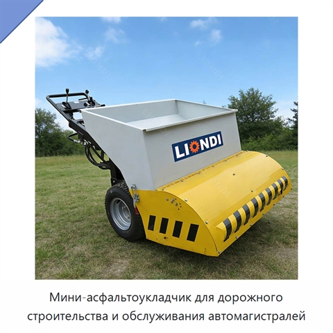 Мини-асфальтоукладчик для дорожного строительства и обслуживания автомагистралей