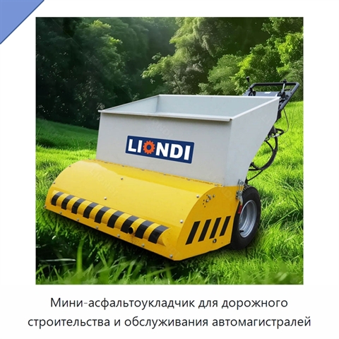 Мини-асфальтоукладчик для дорожного строительства и обслуживания автомагистралей