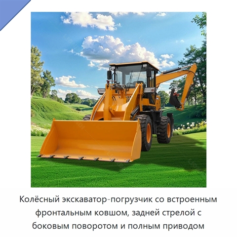 Колёсный экскаватор-погрузчик со встроенным фронтальным ковшом, задней стрелой с боковым поворотом и полным приводом
