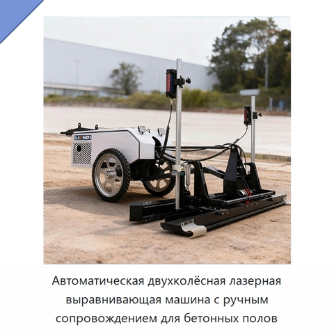 Автоматическая двухколёсная лазерная выравнивающая машина с ручным сопровождением для бетонных полов