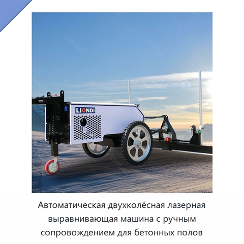 Автоматическая двухколёсная лазерная выравнивающая машина с ручным сопровождением для бетонных полов