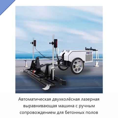 Автоматическая двухколёсная лазерная выравнивающая машина с ручным сопровождением для бетонных полов