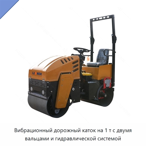 Вибрационный дорожный каток на 1 т с двумя вальцами и гидравлической системой