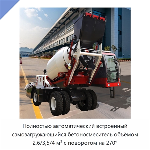 Полностью автоматический встроенный самозагружающийся бетоносмеситель объёмом 2,6/3,5/4 м³ с поворотом на 270°