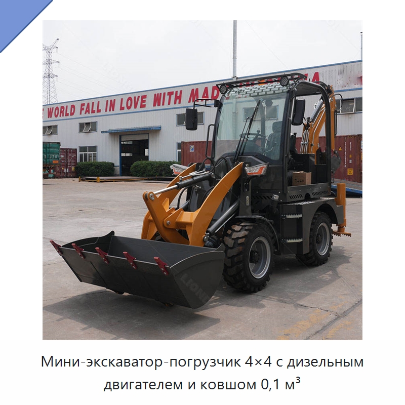 Мини-экскаватор-погрузчик 4×4 с дизельным двигателем и ковшом 0,1 м³ — Землеройная техника