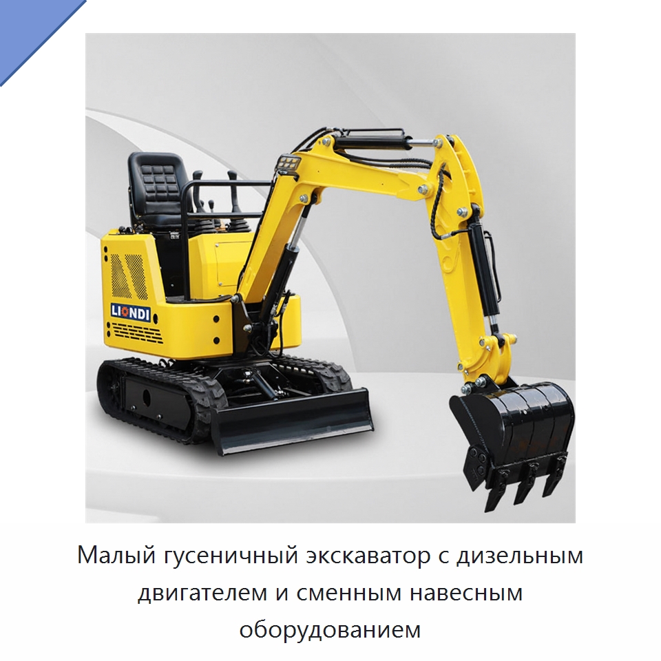 Малый гусеничный экскаватор с дизельным двигателем и сменным навесным оборудованием — Землеройная техника
