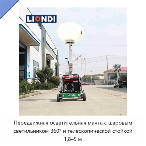 Передвижная осветительная мачта с шаровым светильником 360° и телескопической стойкой 1,8–5 м