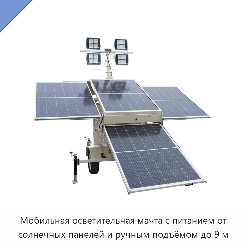 Мобильная осветительная мачта с питанием от солнечных панелей и ручным подъёмом до 9 м — Осветительные мачты