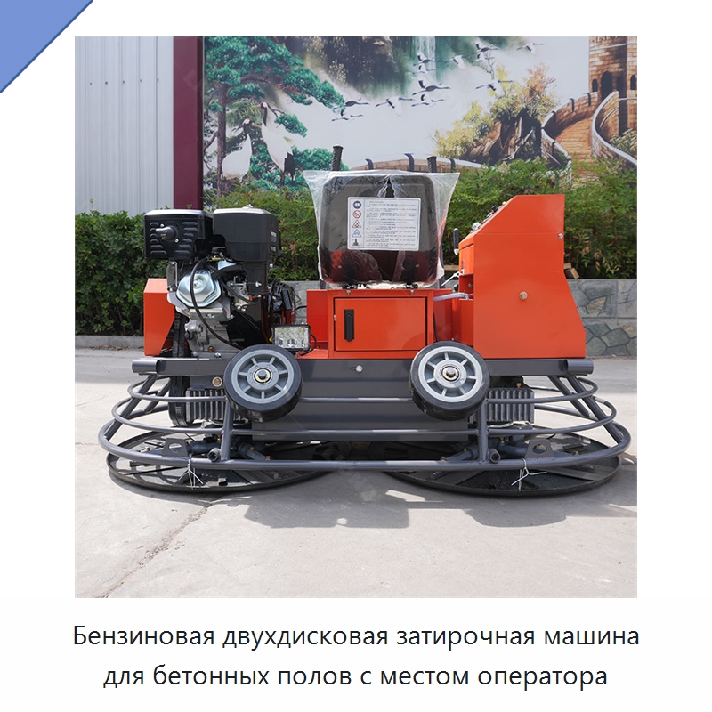 Бензиновая двухдисковая затирочная машина для бетонных полов с местом оператора — Дорожная техника
