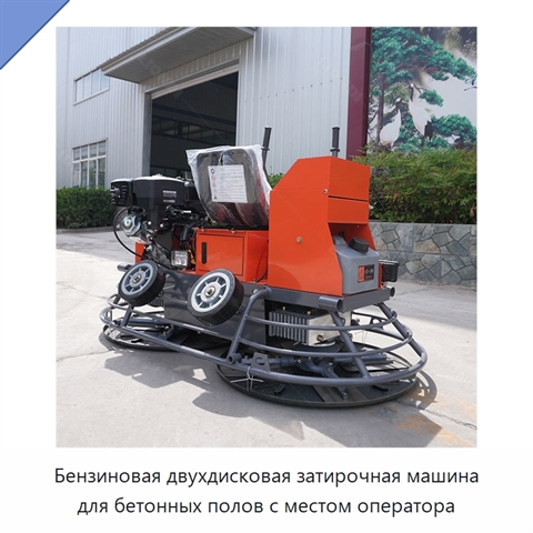 Бензиновая двухдисковая затирочная машина для бетонных полов с местом оператора