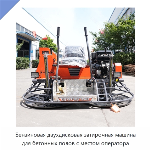 Бензиновая двухдисковая затирочная машина для бетонных полов с местом оператора