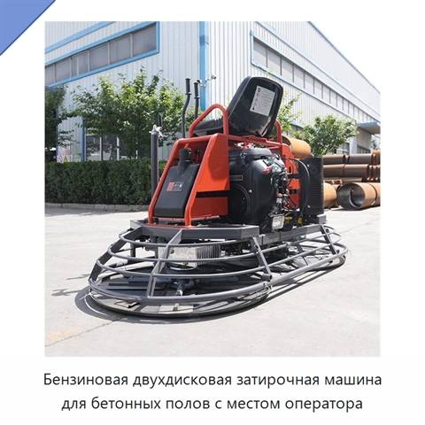 Бензиновая двухдисковая затирочная машина для бетонных полов с местом оператора