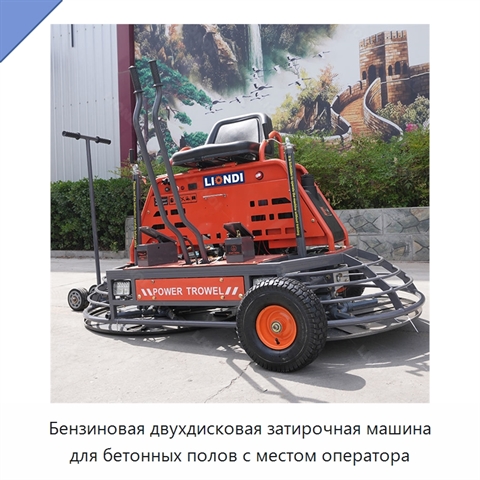 Бензиновая двухдисковая затирочная машина для бетонных полов с местом оператора