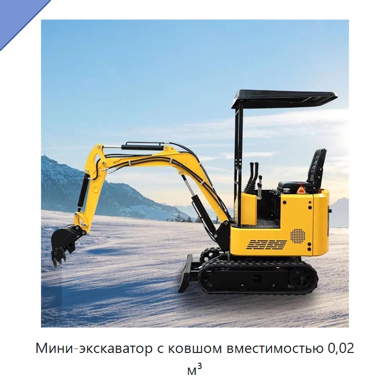 Мини-экскаватор с ковшом вместимостью 0,02 м³ — Землеройная техника