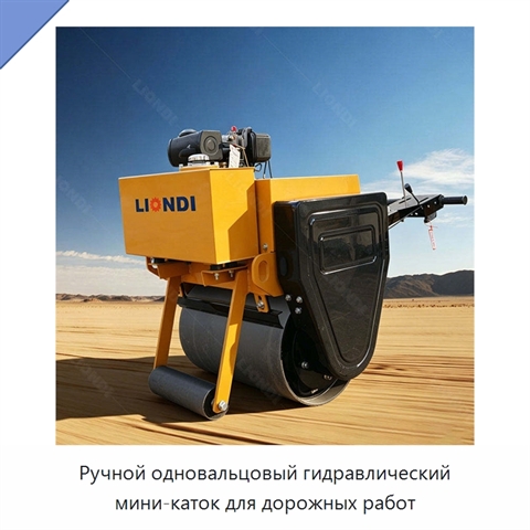 Ручной одновальцовый гидравлический мини-каток для дорожных работ