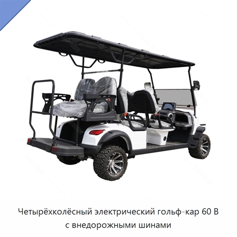 Четырёхколёсный электрический гольф-кар 60 В с внедорожными шинами