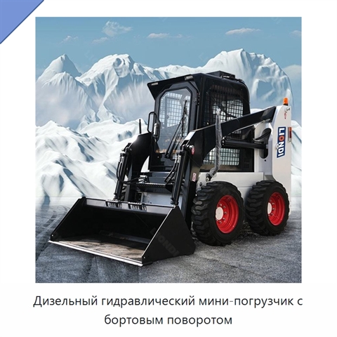 Дизельный гидравлический мини-погрузчик с бортовым поворотом