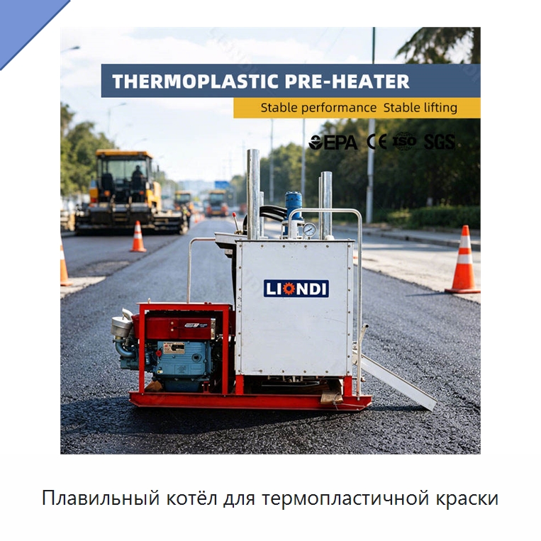Плавильный котёл для термопластичной краски — Дорожная техника