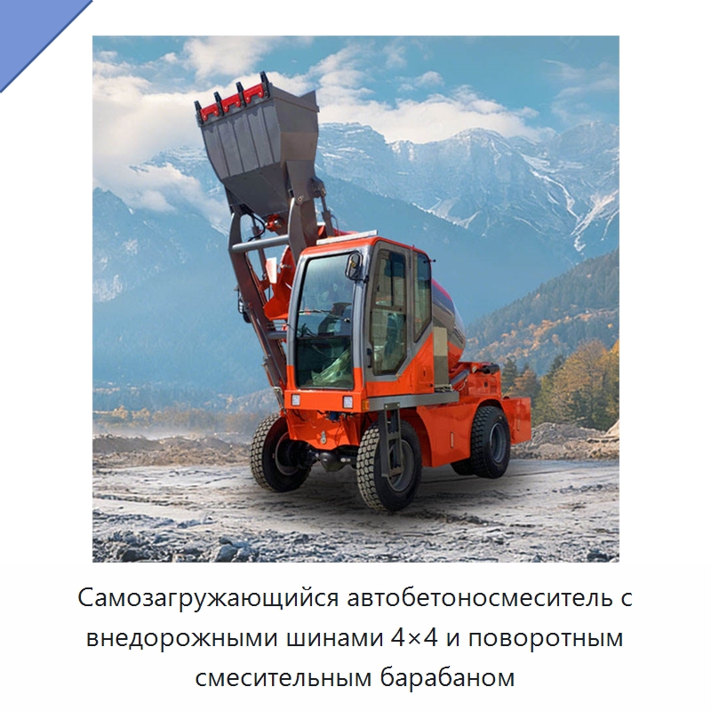 Самозагружающийся автобетоносмеситель с внедорожными шинами 4×4 и поворотным смесительным барабаном — Оборудование для работы с бетоном